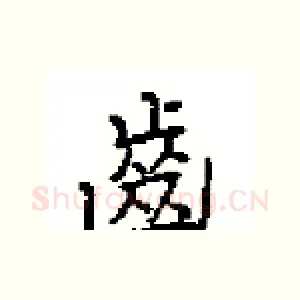 齒
