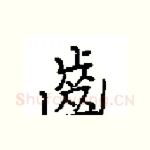 齒