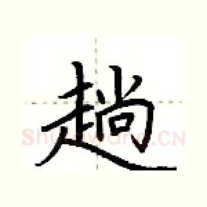 趟