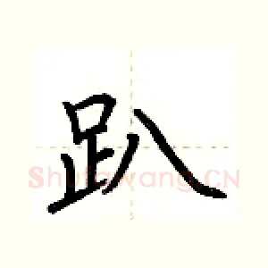 趴