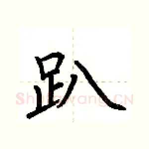 趴