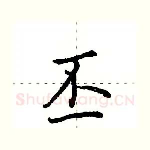 丕