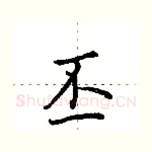 丕