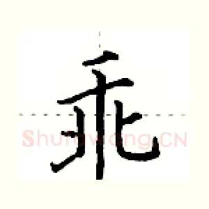 乖