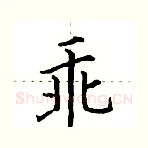 乖