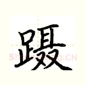 蹑