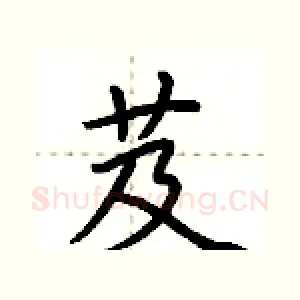 芨