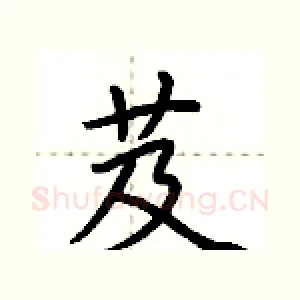 芨