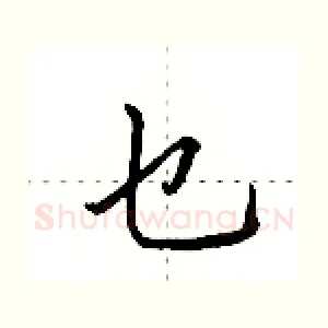 乜