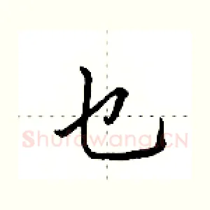 乜