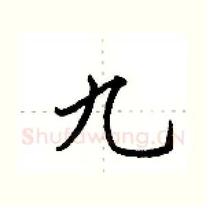 九