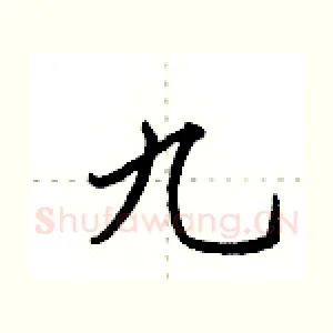 九