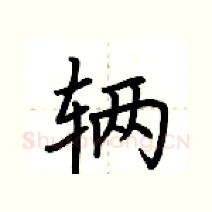 辆