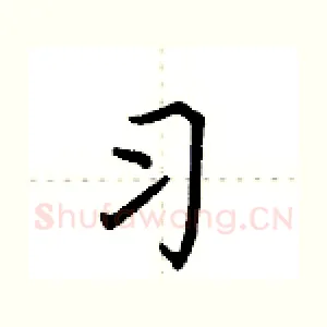 习