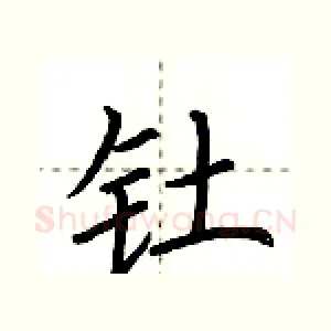 钍