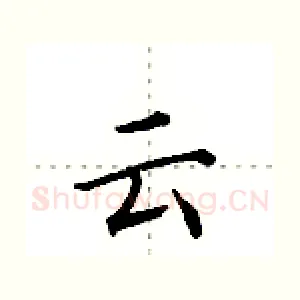 云