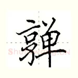 亸