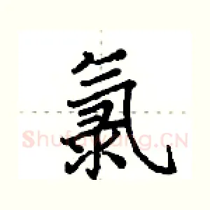 氯