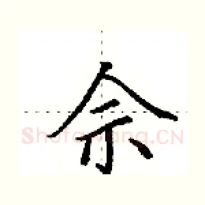 佘