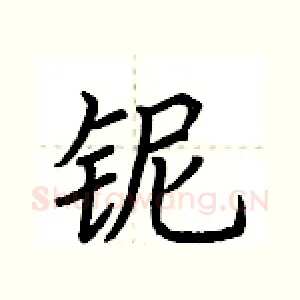 铌