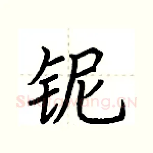 铌