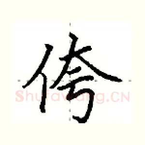 侉