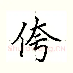 侉