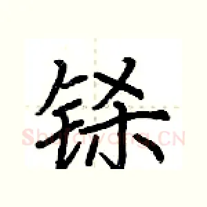 铩