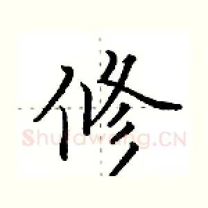 修