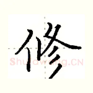 修