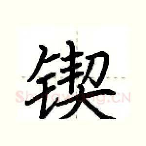 锲