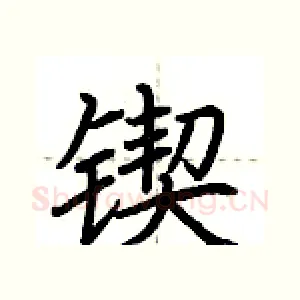 锲