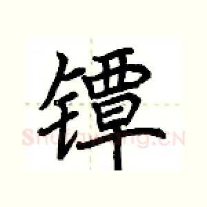 镡