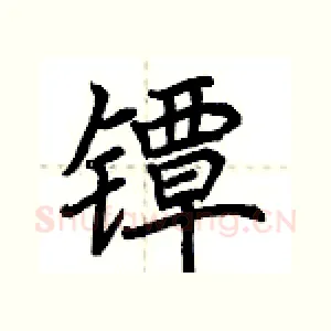 镡