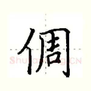 倜