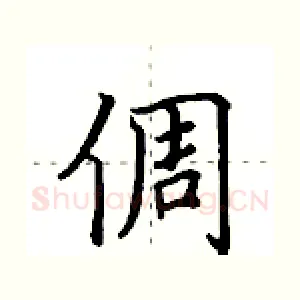 倜
