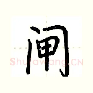 闸
