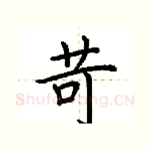 苛