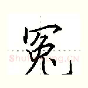 冤