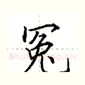 冤