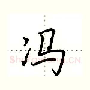 冯