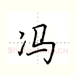 冯