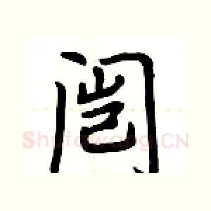 闿