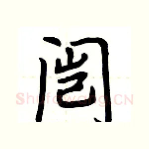 闿