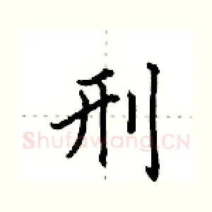 刑