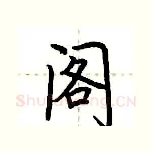 阁