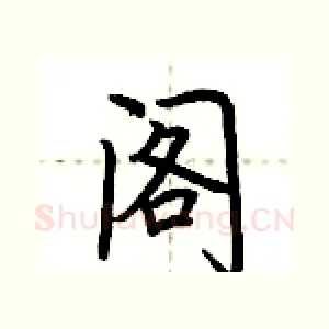 阁