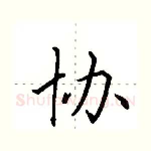 协