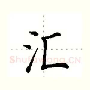 汇