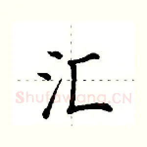 汇